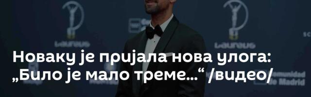 Новаку је пријала нова улога: „Било је мало треме...“ /видео/