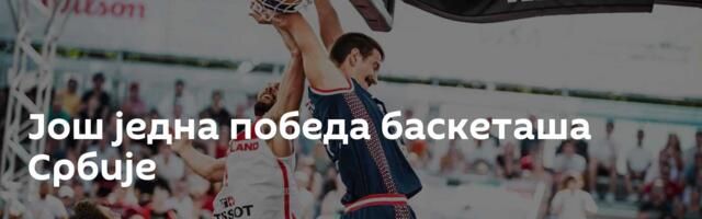 Још једна победа баскеташа Србије