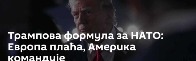 Трампова формула за НАТО: Европа плаћа, Америка командује