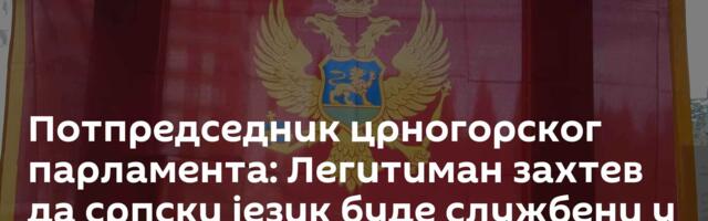 Потпредседник црногорског парламента: Легитиман захтев да српски језик буде службени у Црној Гори