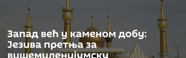 Запад већ у каменом добу: Језива претња за вишемиленијумску цивилизацију којој нису сломили – дух