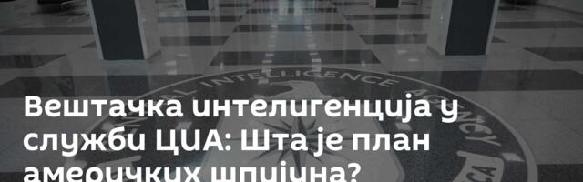 Вештачка интелигенција у служби ЦИА: Шта је план америчких шпијуна?