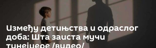 Између детињства и одраслог доба: Шта заиста мучи тинејџере /видео/