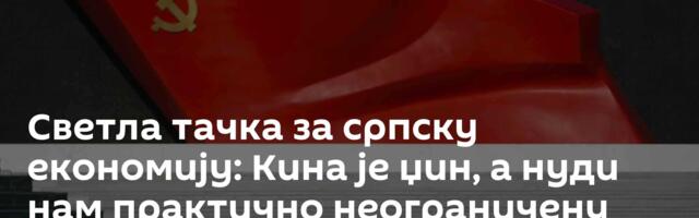 Светла тачка за српску економију: Кина је џин, а нуди нам практично неограничену сарадњу