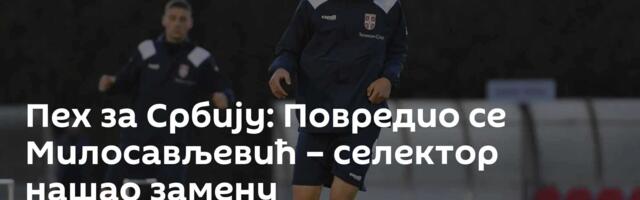 Пех за Србију: Повредио се Милосављевић – селектор нашао замену