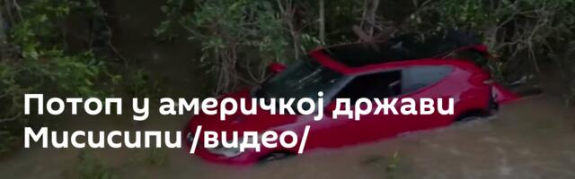 Потоп у америчкој држави Мисисипи /видео/