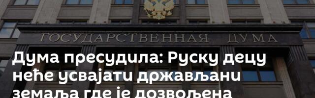 Дума пресудила: Руску децу неће усвајати држављани земаља где је дозвољена промена пола