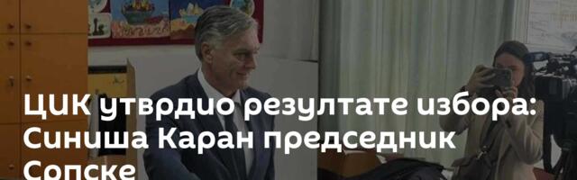 ЦИК утврдио резултате избора: Синиша Каран председник Српске