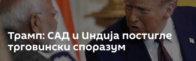 Трамп: САД и Индија постигле трговински споразум