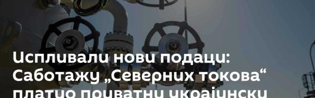 Испливали нови подаци: Саботажу „Северних токова“ платио приватни украјински спонзор