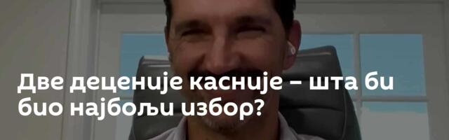 Две деценије касније – шта би био најбољи избор?