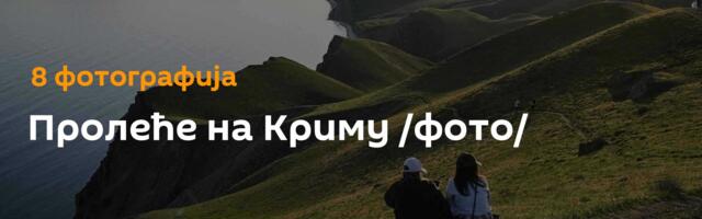 Пролеће на Криму /фото/