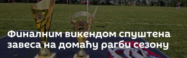 Финалним викендом спуштена завеса на домаћу рагби сезону