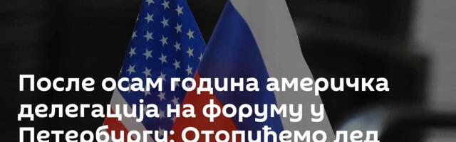 После осам година америчка делегација на форуму у Петербургу: Отопићемо лед између Москве и САД