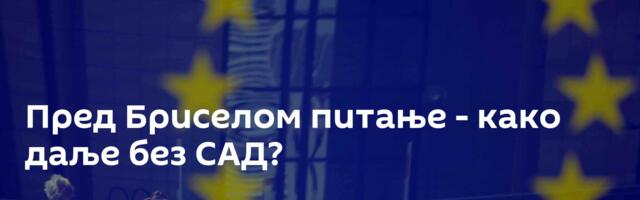 Пред Бриселом питање - како даље без САД?
