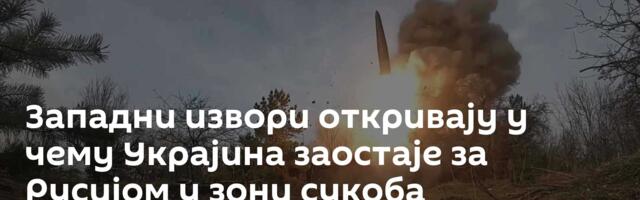 Западни извори откривају у чему Украјина заостаје за Русијом у зони сукоба