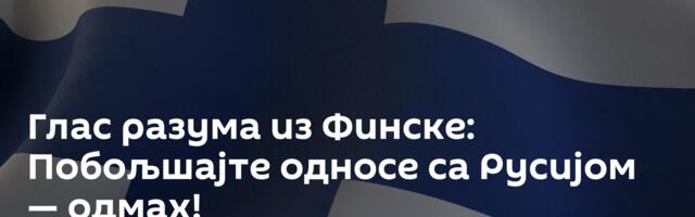 Глас разума из Финске: Побољшајте односе са Русијом — одмах!