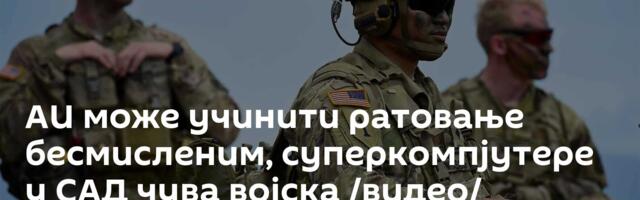 АИ може учинити ратовање бесмисленим, суперкомпјутере у САД чува војска /видео/