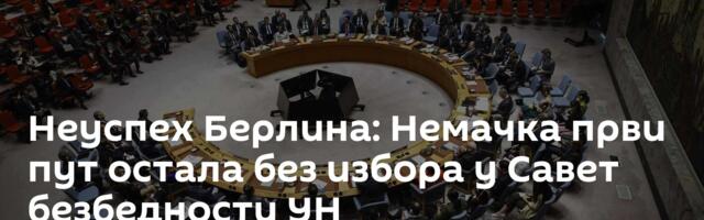 Неуспех Берлина: Немачка први пут остала без избора у Савет безбедности УН