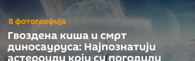 Гвоздена киша и смрт диносауруса: Најпознатији астероиди који су погодили Земљу /фото/