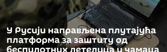 У Русији направљена плутајућа платформа за заштиту од беспилотних летелица и  чамаца