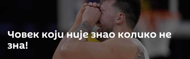 Човек који није знао колико не зна!