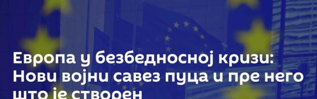 Европа у безбедносној кризи: Нови војни савез пуца и пре него што је створен