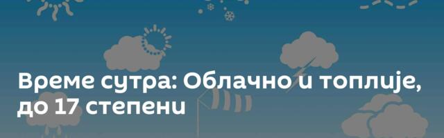 Време сутра: Облачно и топлије, до 17 степени