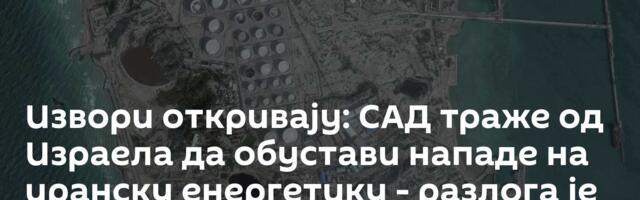 Извори откривају: САД траже од Израела да обустави нападе на иранску енергетику - разлога је више