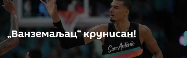 „Ванземаљац“ крунисан!