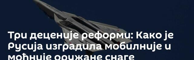 Три деценије реформи: Како је Русија изградилa мобилније и моћније оружане снаге