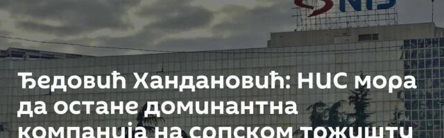 Ђедовић Хандановић: НИС мора да остане доминантна компанија на српском тржишту