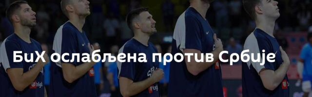 БиХ ослабљена против Србије