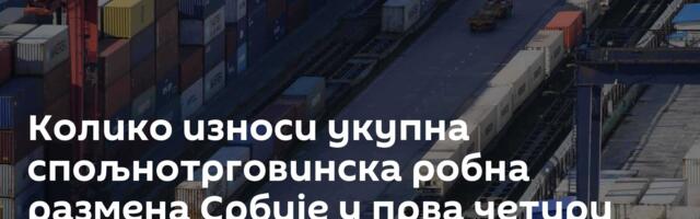 Колико износи укупна спољнотрговинска робна размена Србије у прва четири месеца ове године