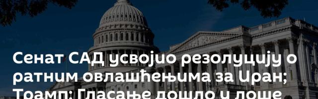 Сенат САД усвојио резолуцију о ратним овлашћењима за Иран; Трамп: Гласање дошло у лоше време