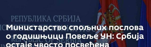 Министарство спољних послова о годишњици Повеље УН: Србија остаје чврсто посвећена принципима