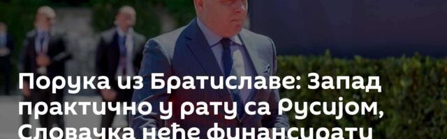 Порука из Братиславе: Запад практично у рату са Русијом, Словачка неће финансирати Кијев