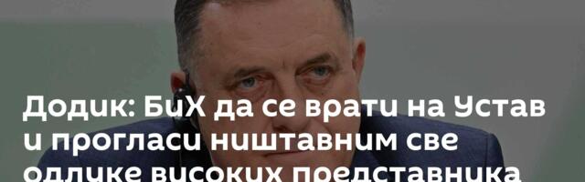 Додик: БиХ да се врати на Устав и прогласи ништавним све одлуке високих представника