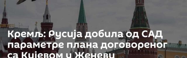 Кремљ: Русија добила од САД параметре плана договореног са Кијевом у Женеви