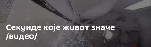 Секунде које живот значе /видео/