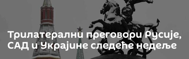 Трилатерални преговори Русије, САД и Украјине следеће недеље