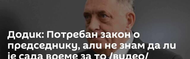 Додик: Потребан закон о председнику, али не знам да ли је сада време за то /видео/