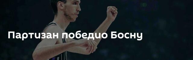 Партизан победио Босну