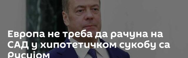 Европа не треба да рачуна на САД у хипотетичком сукобу са Русијом