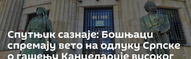 Спутњик сазнаје: Бошњаци спремају вето на одлуку Српске о гашењу Канцеларије високог представника