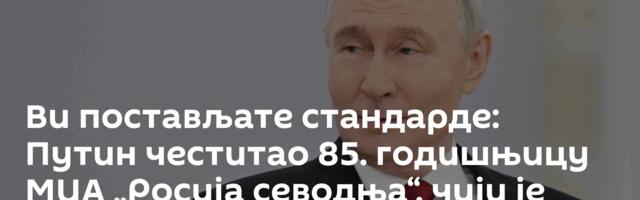 Ви постављате стандарде: Путин честитао 85. годишњицу МИА „Росија севодња“, чији је Спутњик део