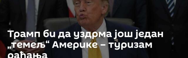 Трамп би да уздрма још један „темељ“ Америке – туризам рађања