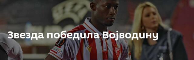 Звезда победила Војводину