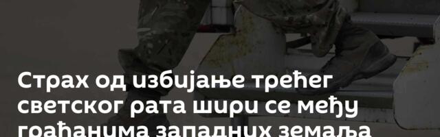 Страх од избијање трећег светског рата шири се међу грађанима западних земаља