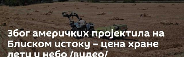 Због америчких пројектила на Блиском истоку – цена хране лети у небо /видео/